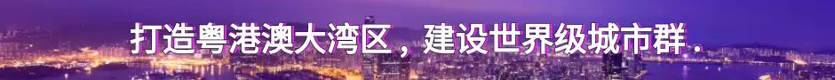 粤港澳先行投稿
