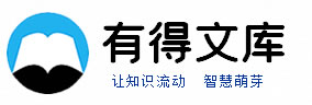 有得文库网