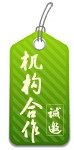 机构渠道